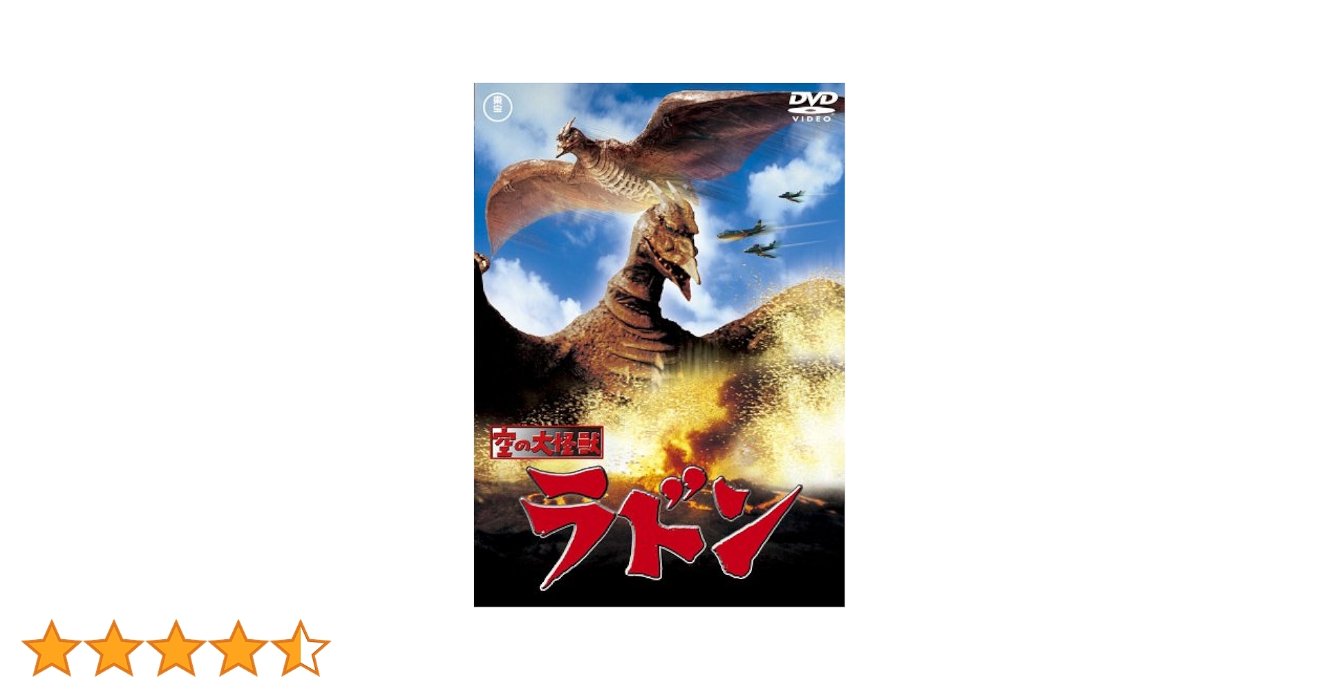 空の大怪獣 ラドン [東宝DVDシネマファンクラブ] Amazon.co.jp: 東宝怪獣グラフィティ-: 「ゴジラvsキングギドラ